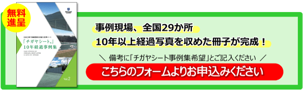 チガヤシート10年事例集